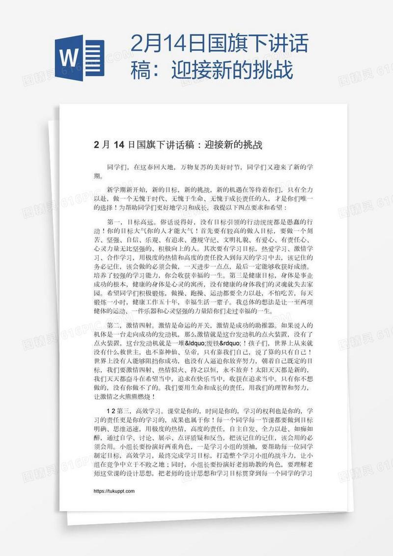 2月14日国旗下讲话稿：迎接新的挑战