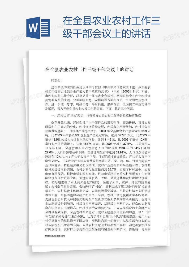 在全县农业农村工作三级干部会议上的讲话