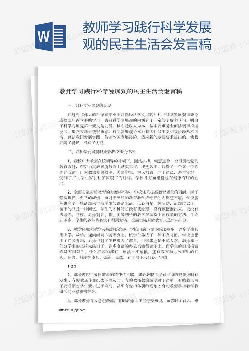 教师学习践行科学发展观的民主生活会发言稿