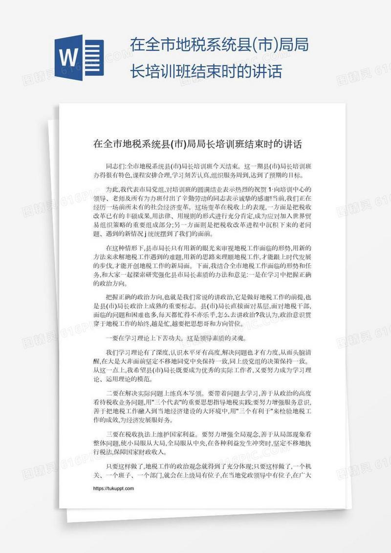 在全市地税系统县(市)局局长培训班结束时的讲话