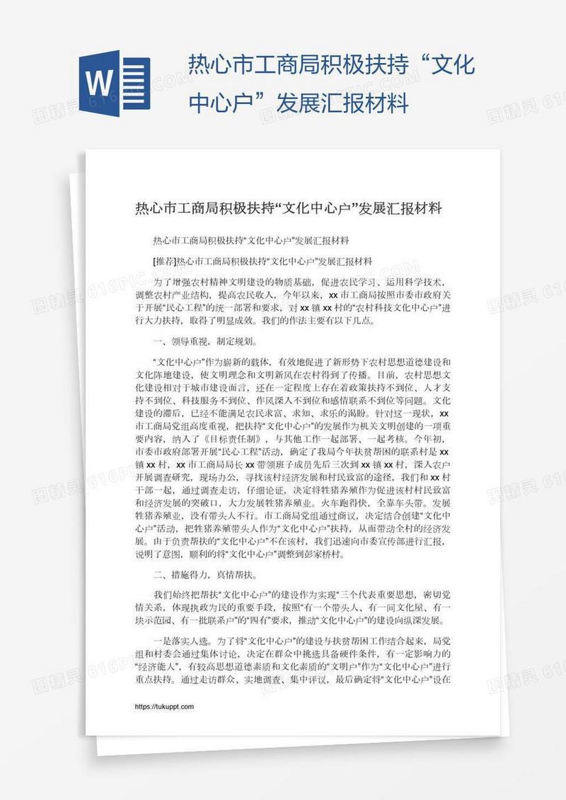 热心市工商局积极扶持“文化中心户”发展汇报材料