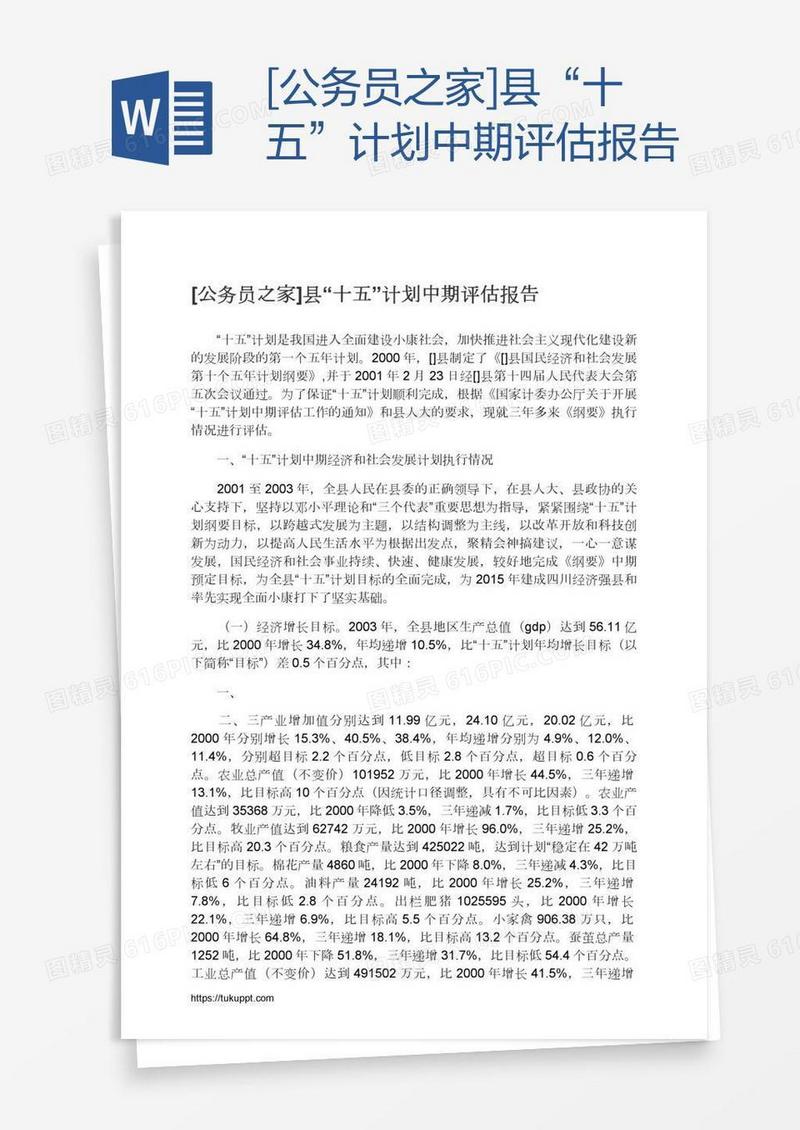 [公务员之家]县“十五”计划中期评估报告