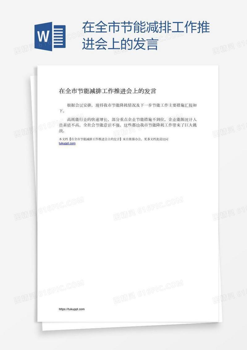 在全市节能减排工作推进会上的发言