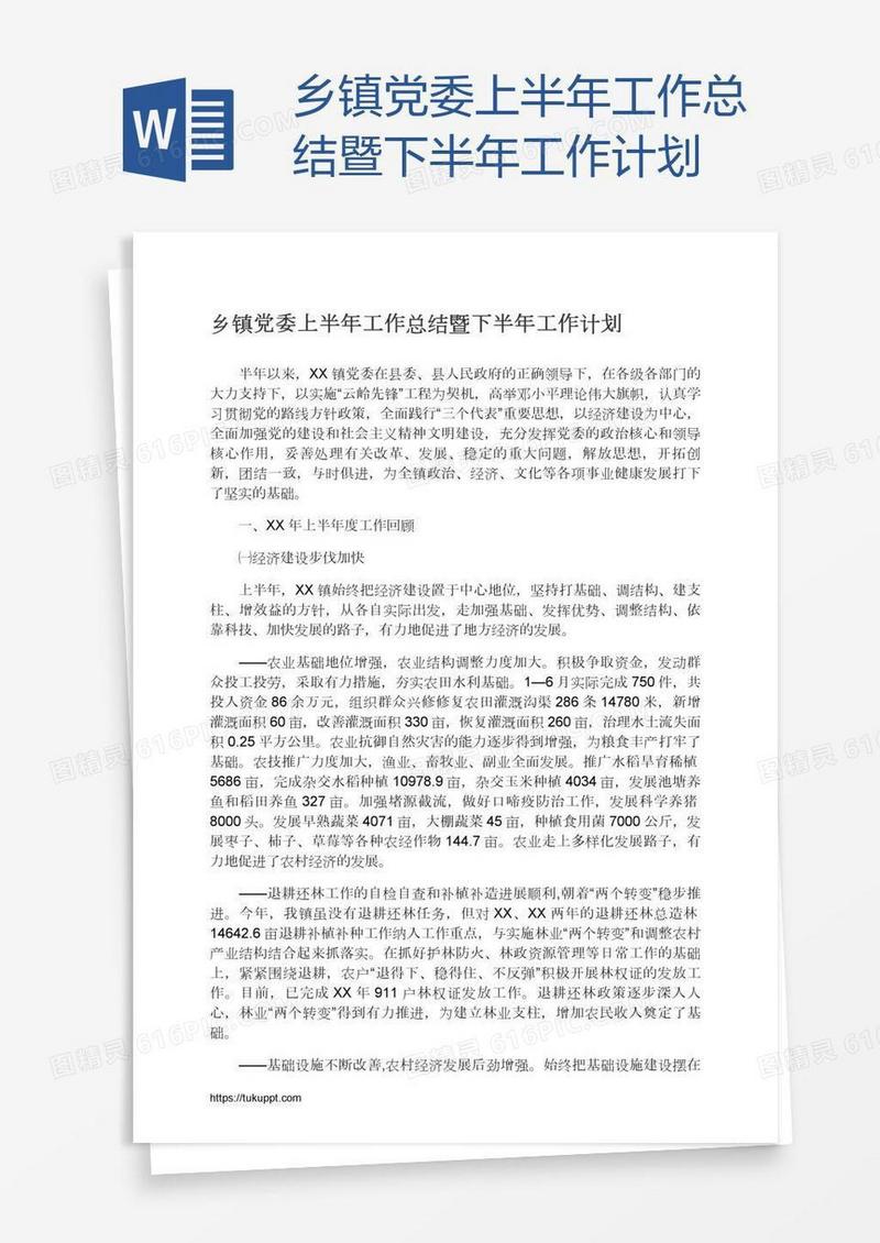 乡镇党委上半年工作总结暨下半年工作计划