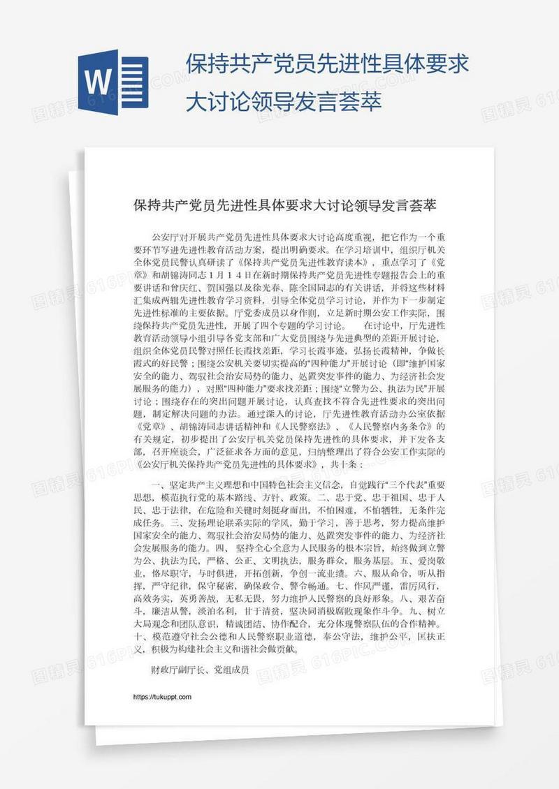 保持共产党员先进性具体要求大讨论领导发言荟萃