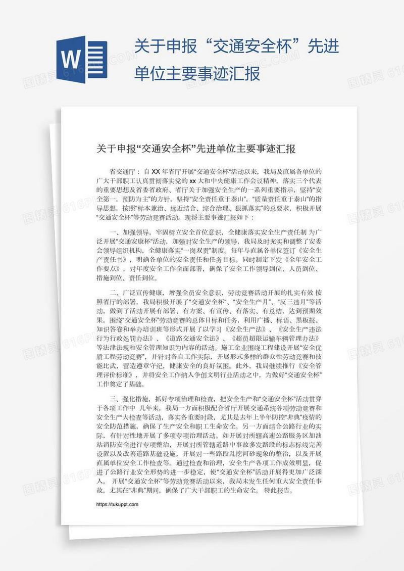 关于申报“交通安全杯”先进单位主要事迹汇报