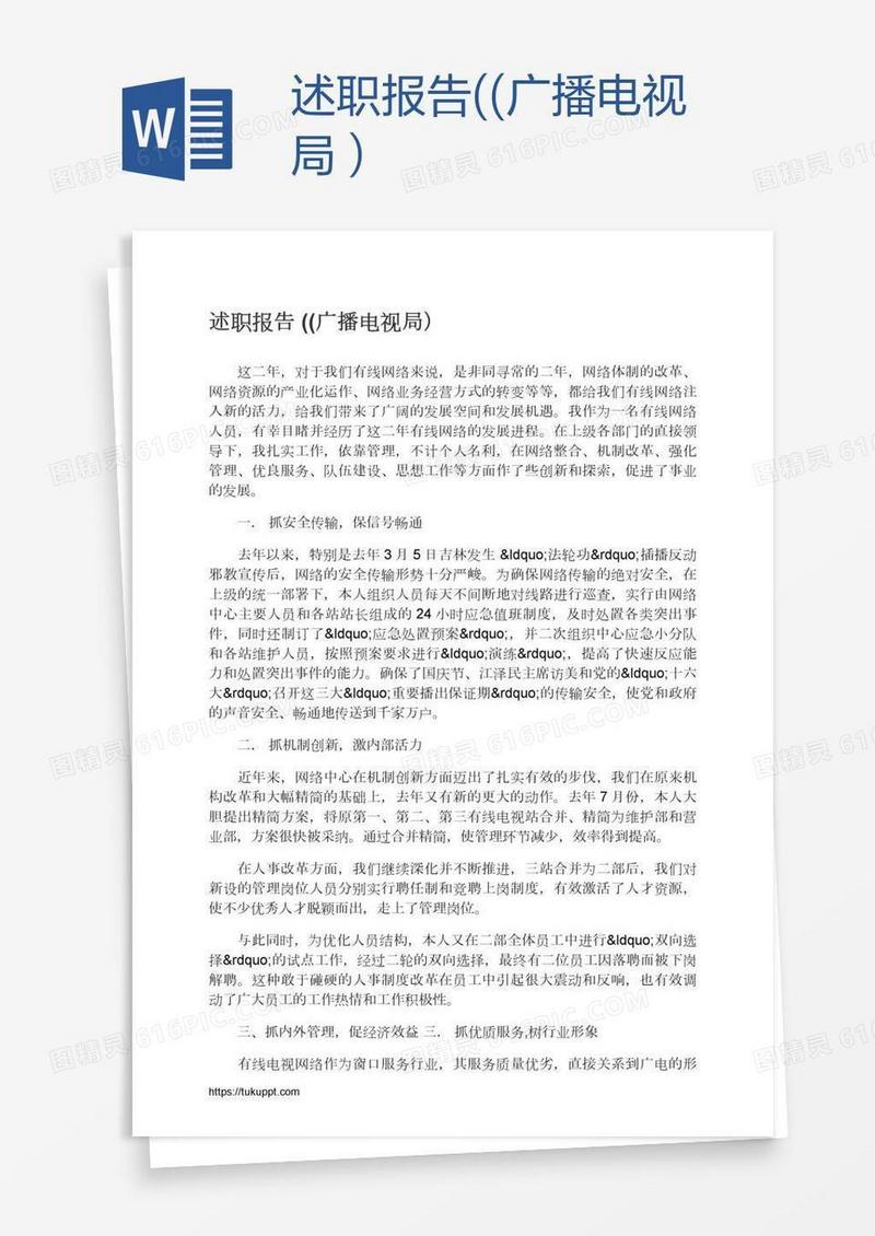 述职报告((广播电视局）
