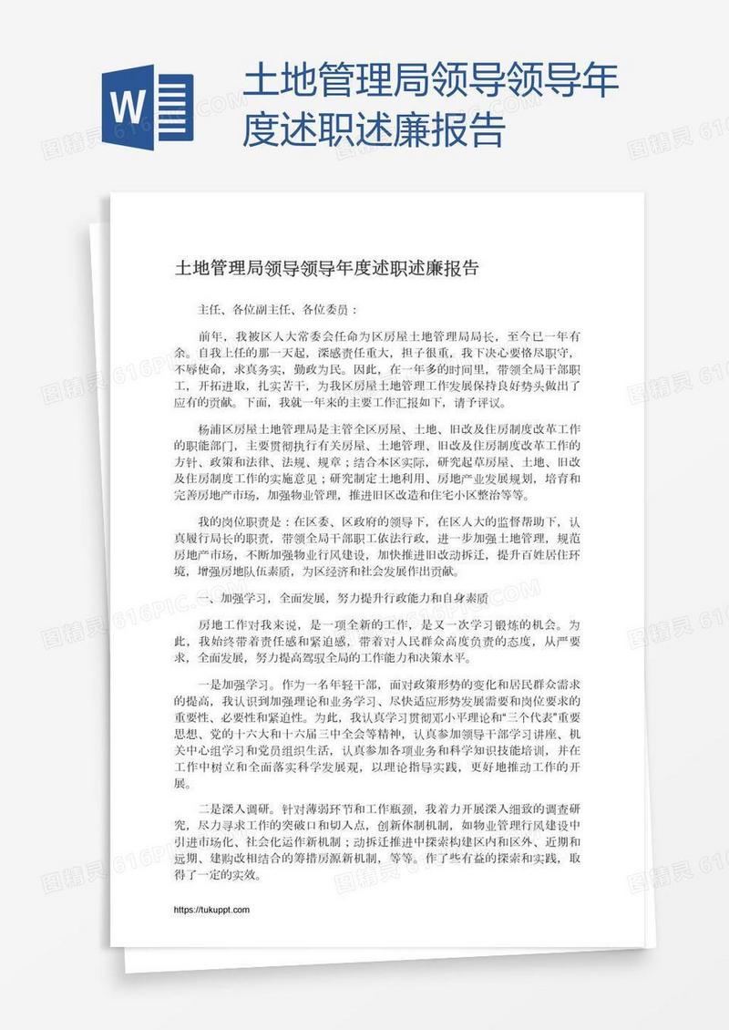 土地管理局领导领导年度述职述廉报告