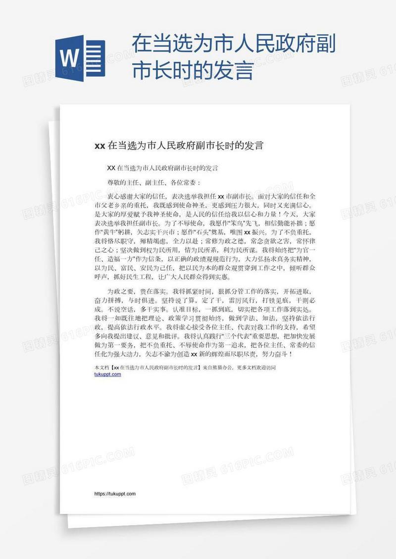 xx在当选为市人民政府副市长时的发言