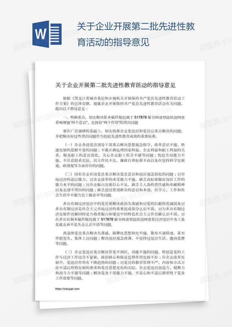 关于企业开展第二批先进性教育活动的指导意见