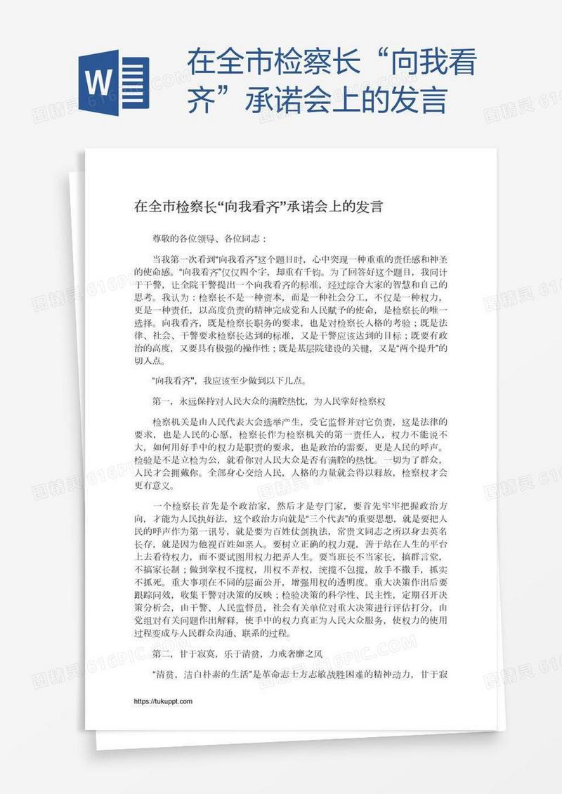 在全市检察长“向我看齐”承诺会上的发言