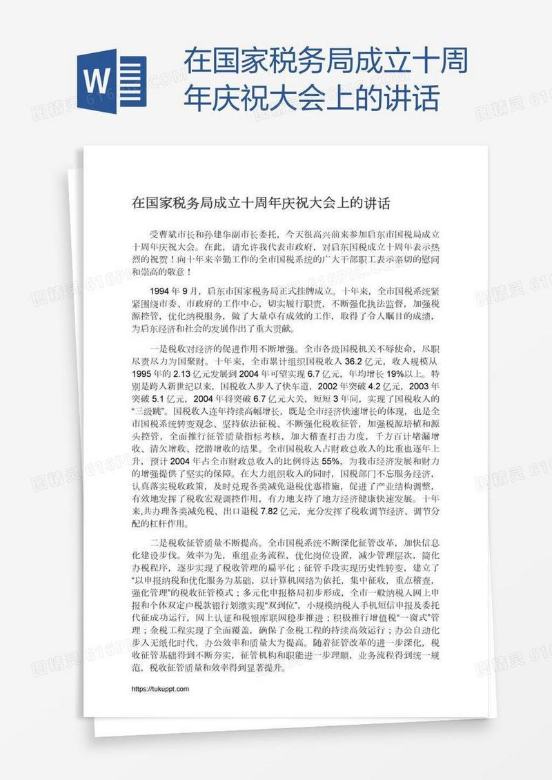 在国家税务局成立十周年庆祝大会上的讲话