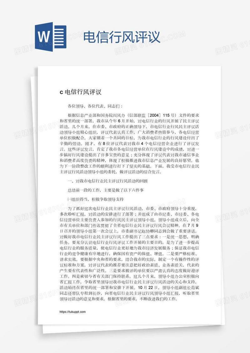 电信行风评议