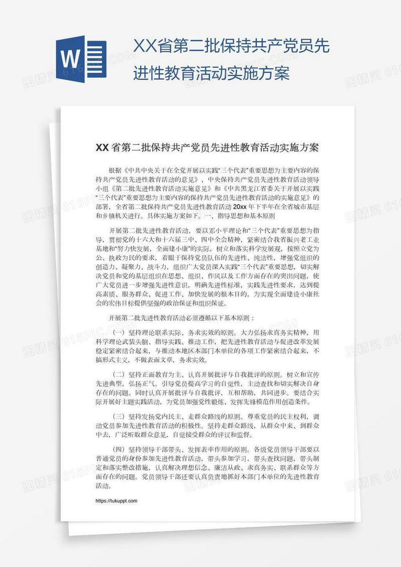 XX省第二批保持共产党员先进性教育活动实施方案