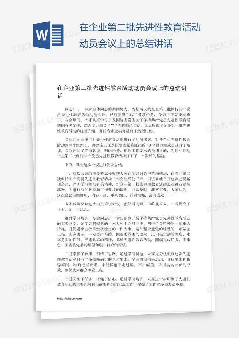 在企业第二批先进性教育活动动员会议上的总结讲话