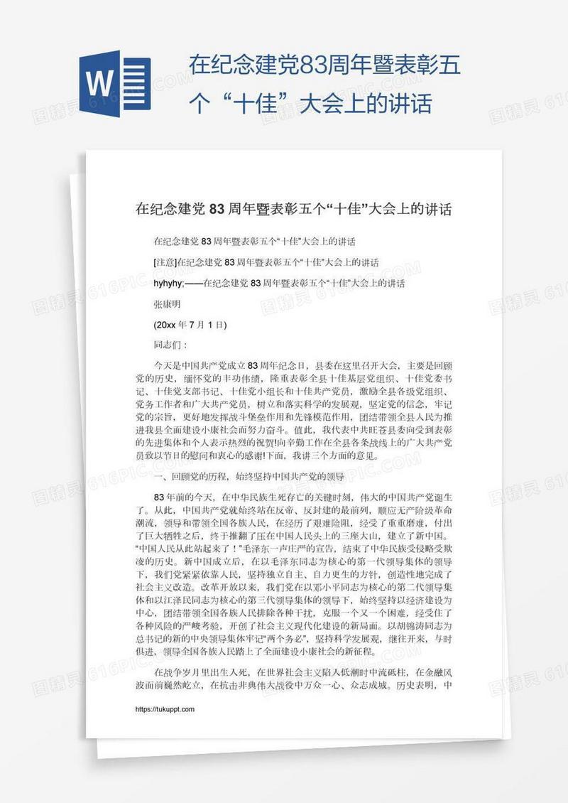 在纪念建党83周年暨表彰五个“十佳”大会上的讲话