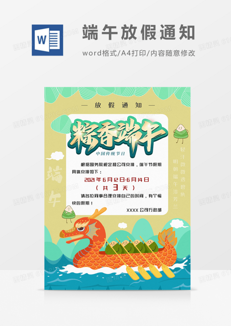 端午节放假通知卡通绿色可爱实用word模板
