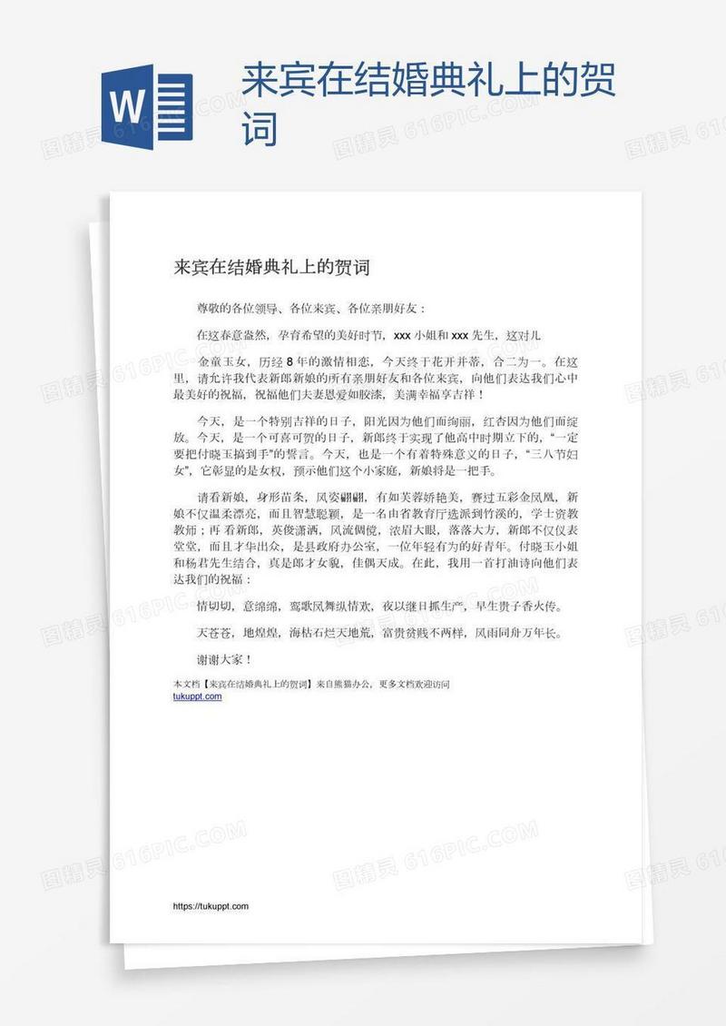 来宾在结婚典礼上的贺词