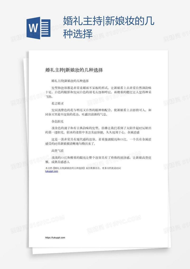 婚礼主持|新娘妆的几种选择