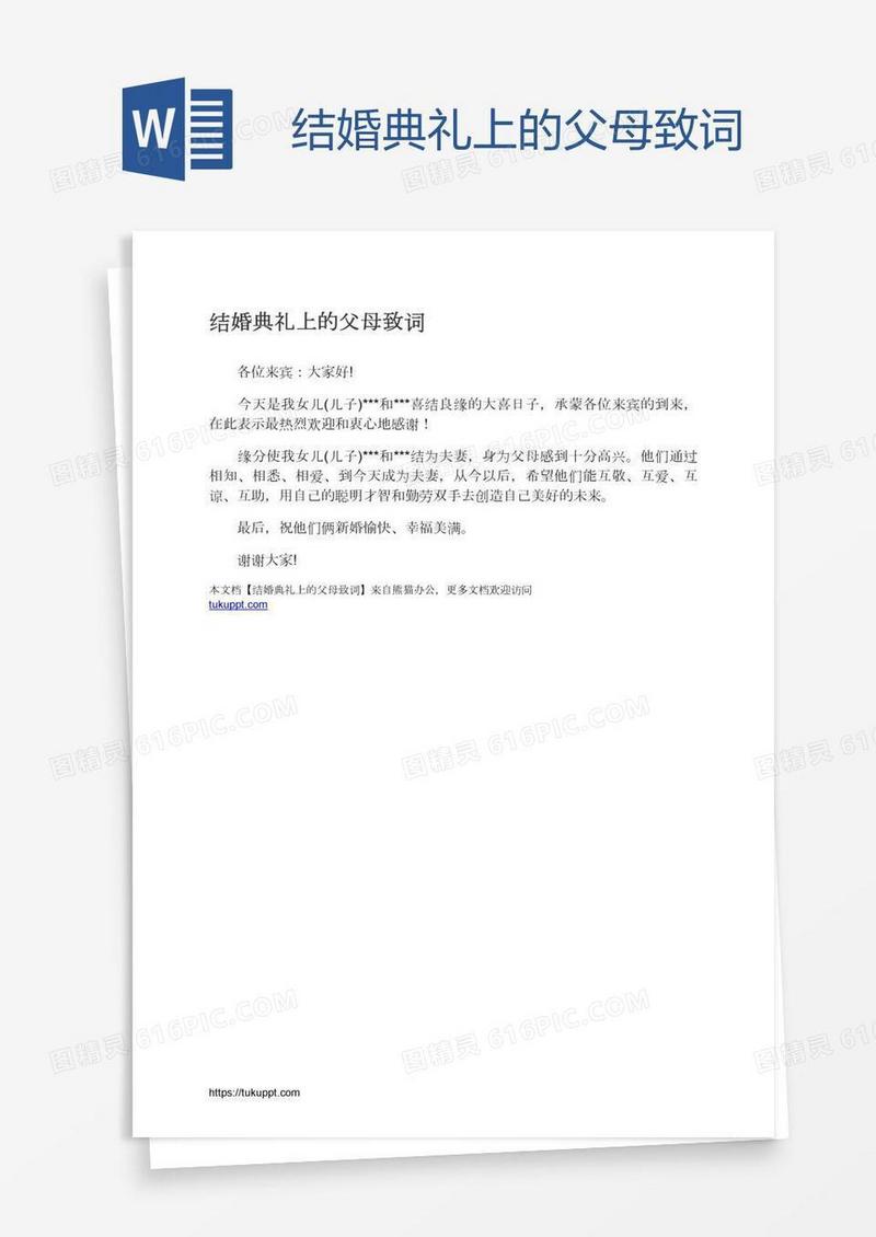 结婚典礼上的父母致词