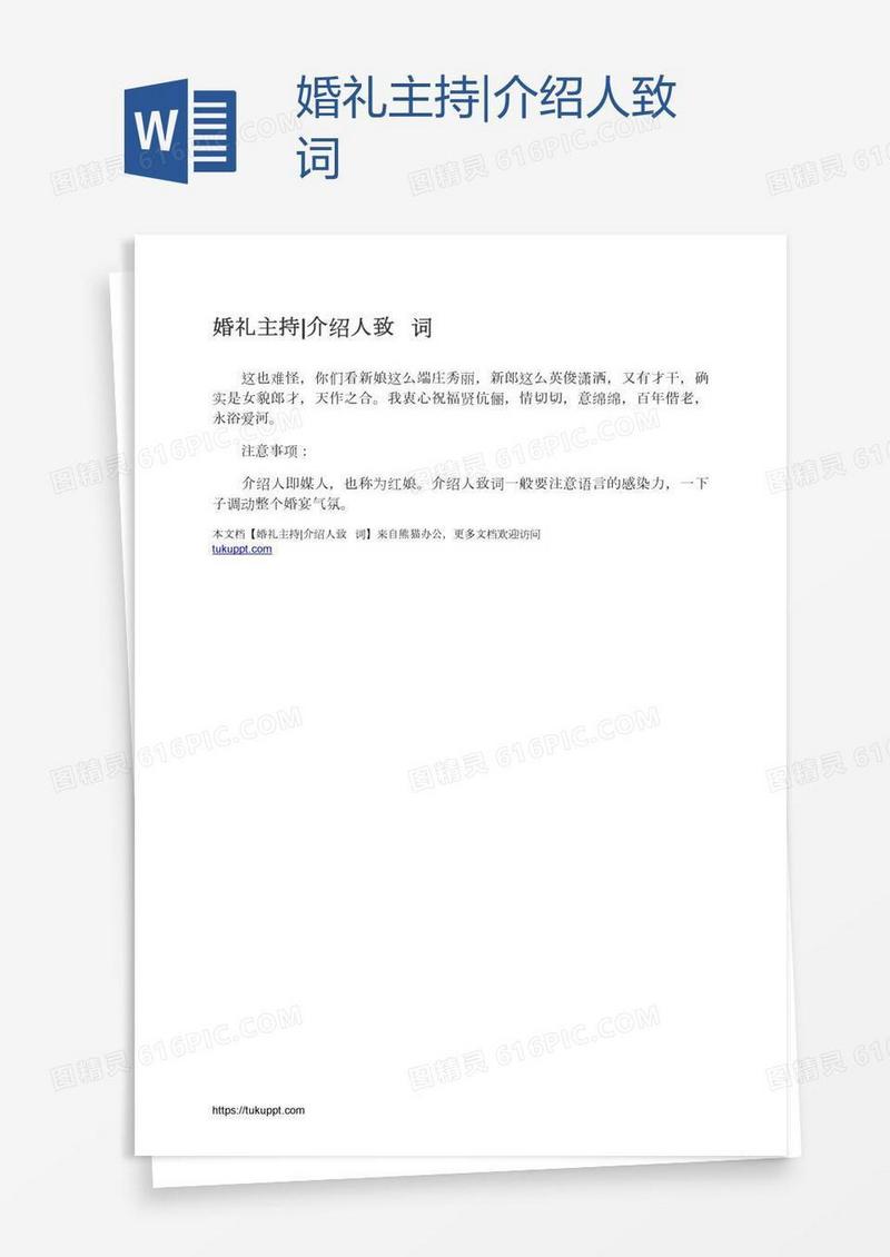 婚礼主持|介绍人致词