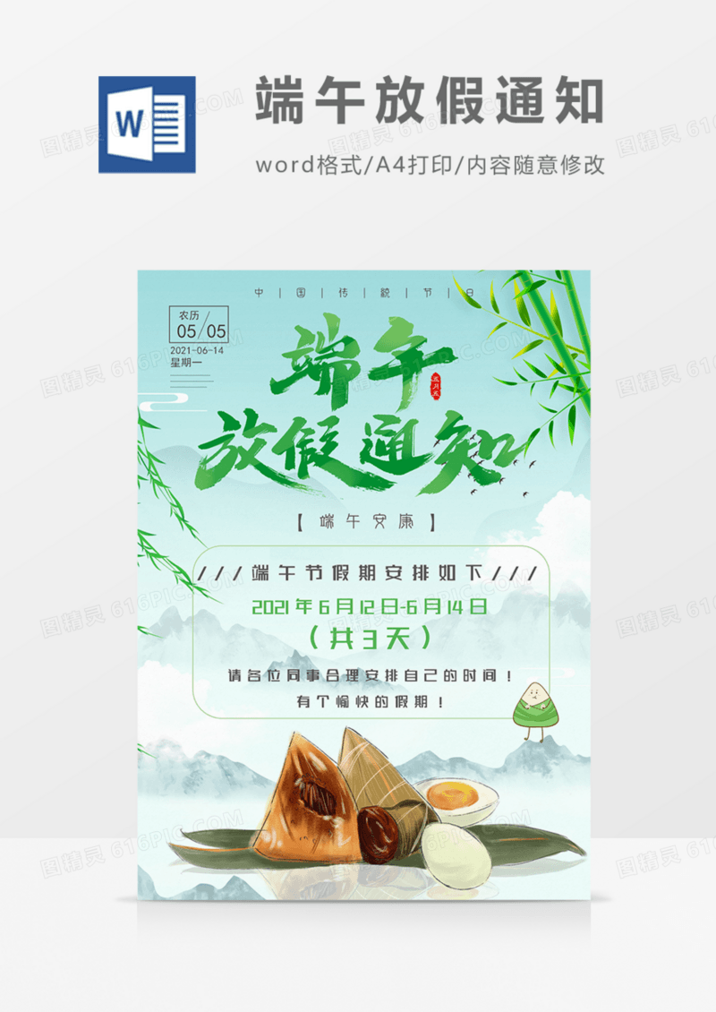企业端午节放假通知中国风水墨绿色word模板