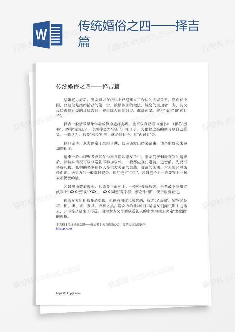 传统婚俗之四——择吉篇