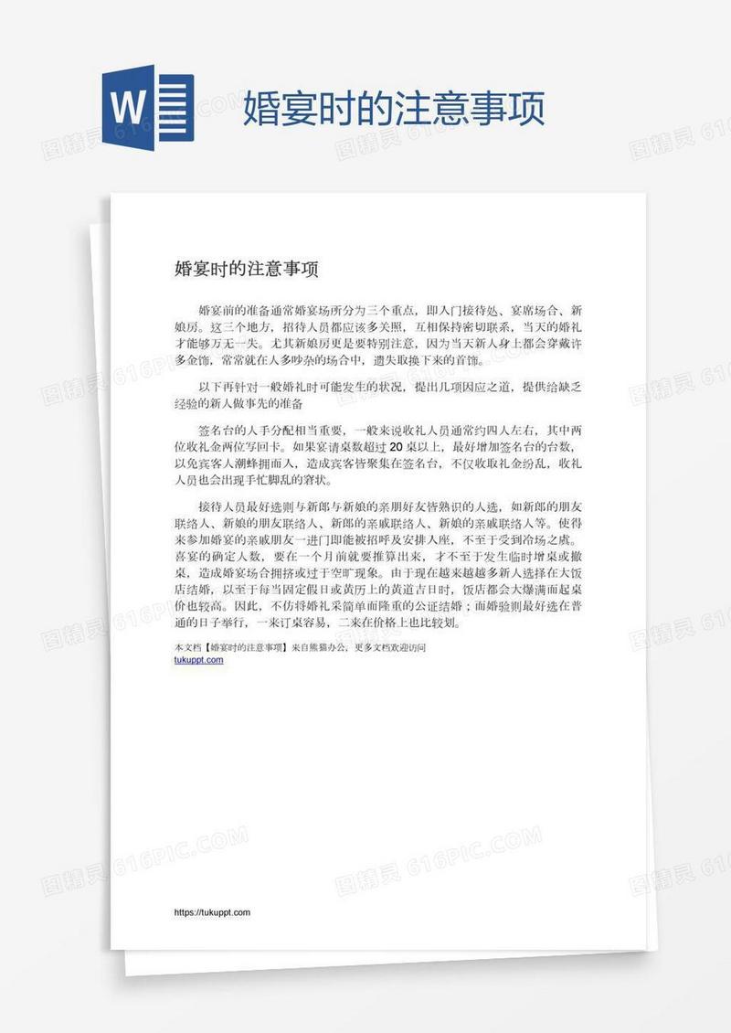 婚宴时的注意事项
