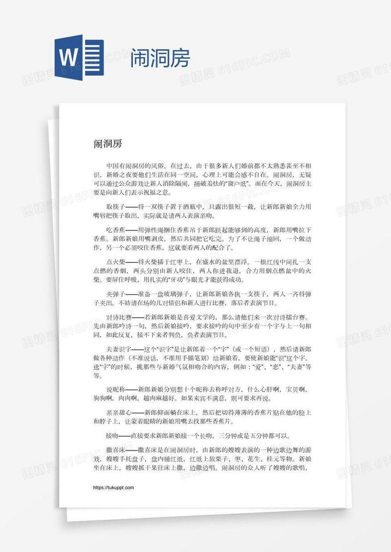 闹洞房