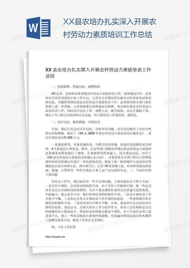 XX县农培办扎实深入开展农村劳动力素质培训工作总结
