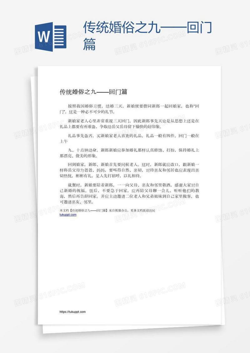 传统婚俗之九——回门篇