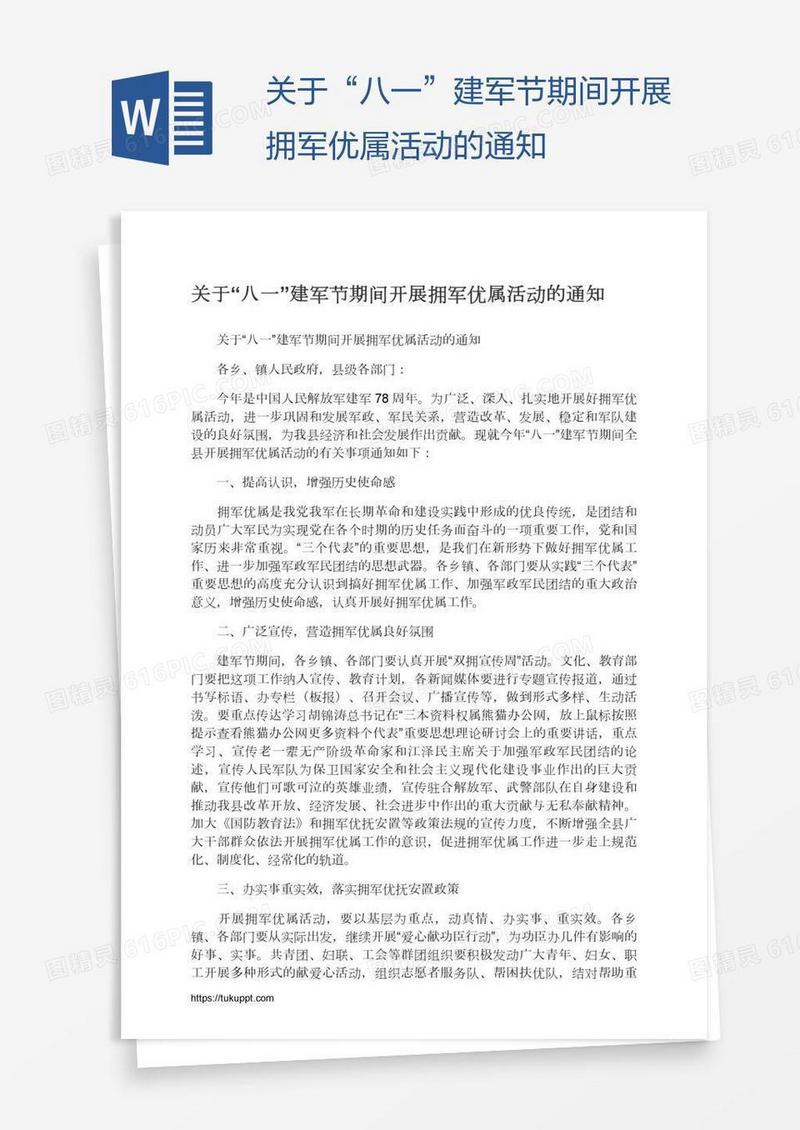 关于“八一”建军节期间开展拥军优属活动的通知