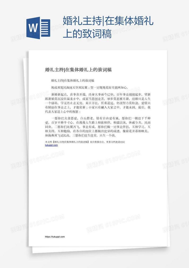 婚礼主持|在集体婚礼上的致词稿
