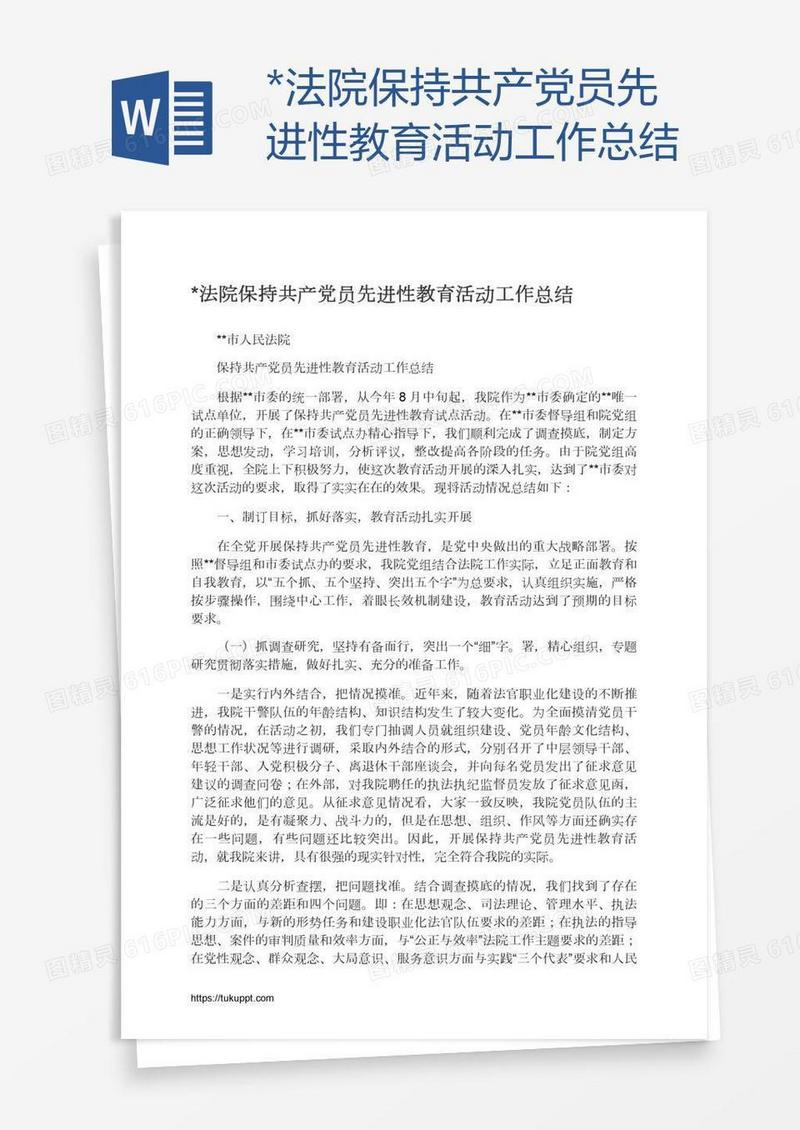 *法院保持共产党员先进性教育活动工作总结