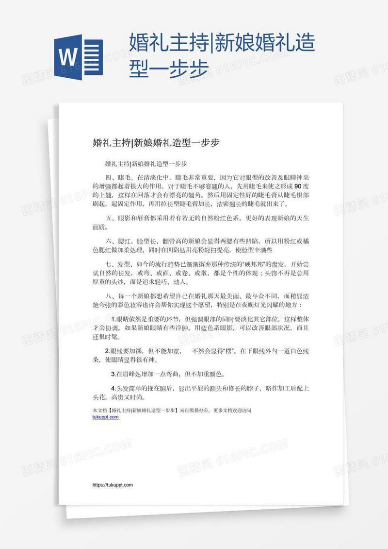 婚礼主持|新娘婚礼造型一步步