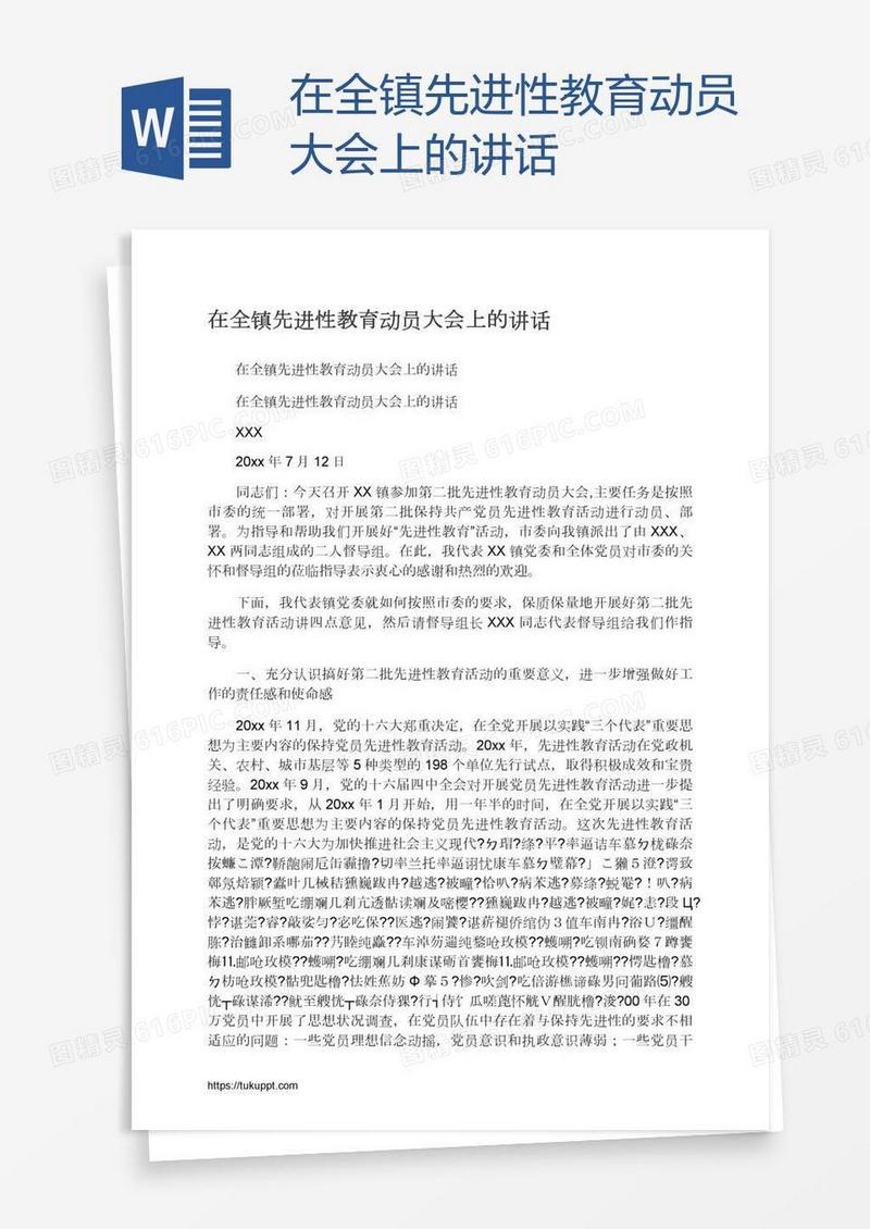 在全镇先进性教育动员大会上的讲话
