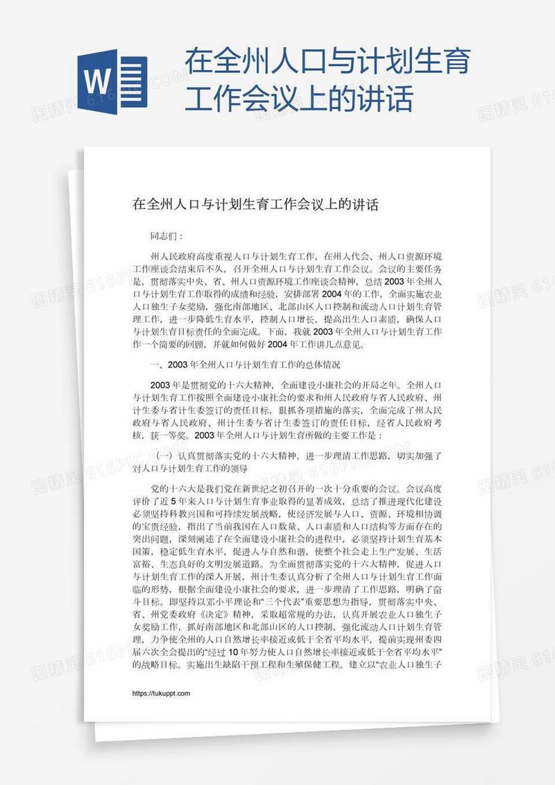 在全州人口与计划生育工作会议上的讲话