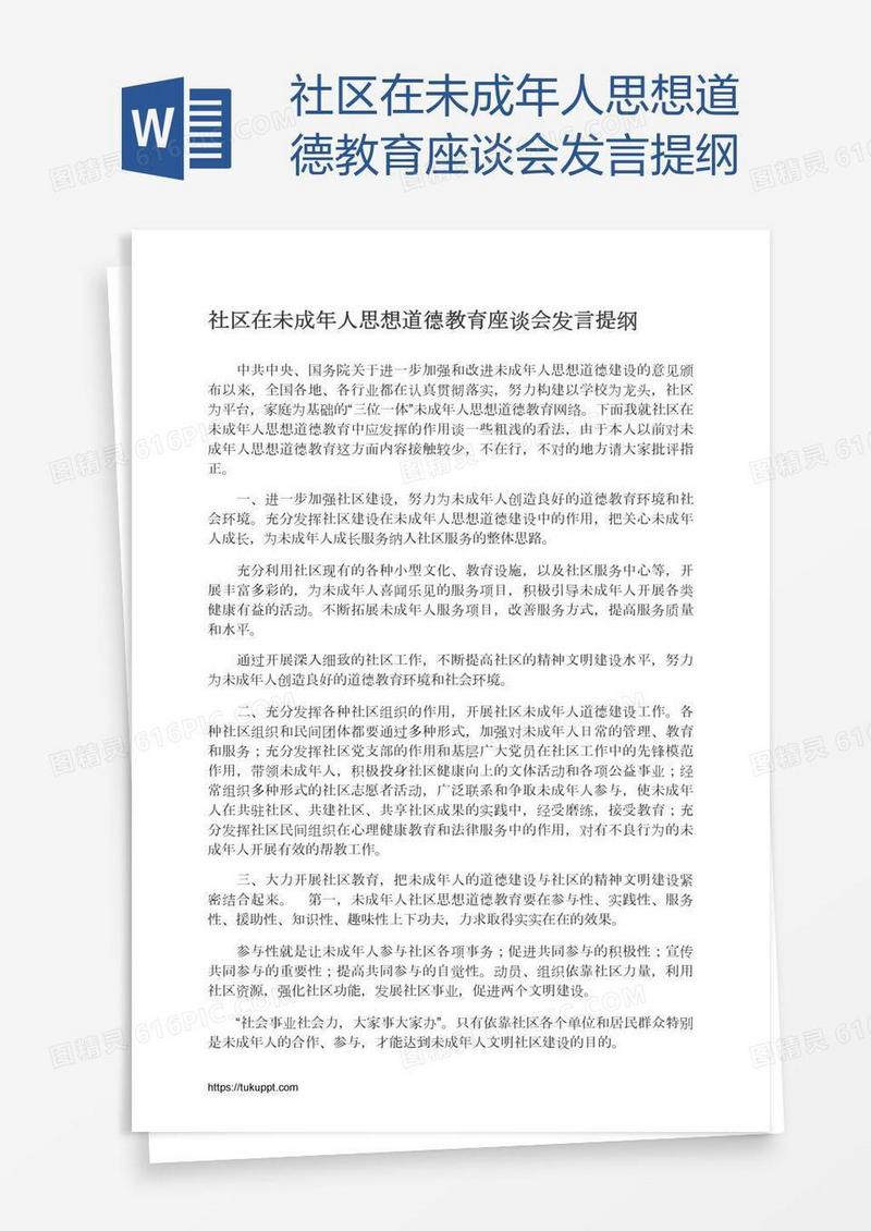 社区在未成年人思想道德教育座谈会发言提纲