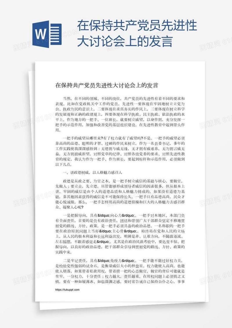 在保持共产党员先进性大讨论会上的发言