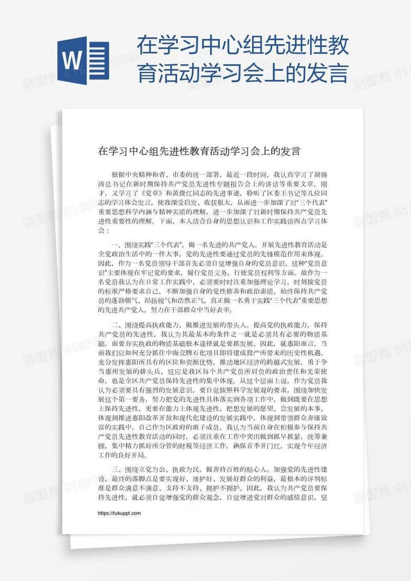 在学习中心组先进性教育活动学习会上的发言