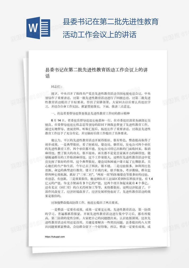 县委书记在第二批先进性教育活动工作会议上的讲话
