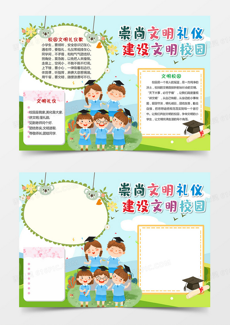 创建文明校园小报手抄报