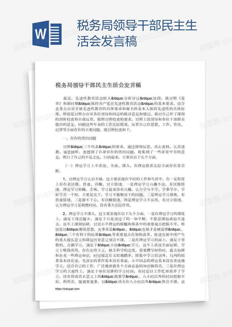 税务局领导干部民主生活会发言稿