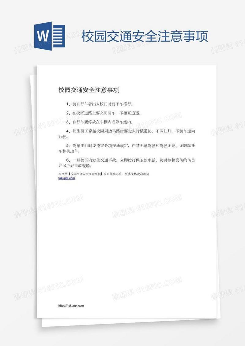 校园交通安全注意事项
