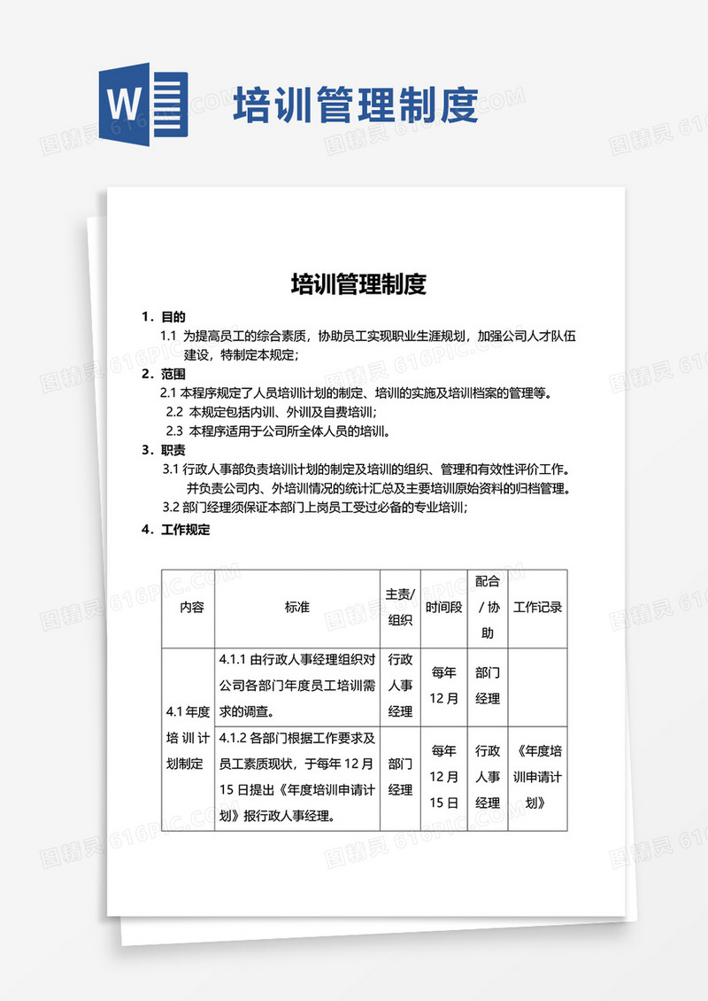 简洁实用培训管理制度word模板