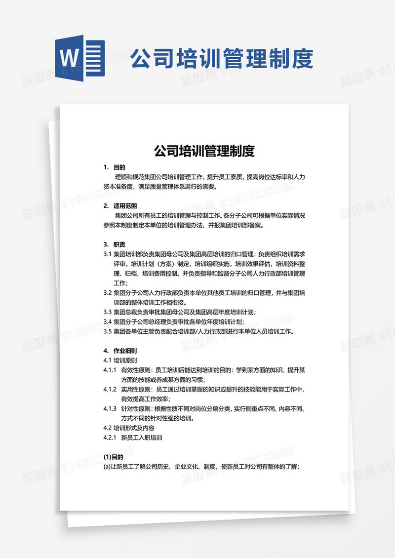 简单公司培训管理制度word模板