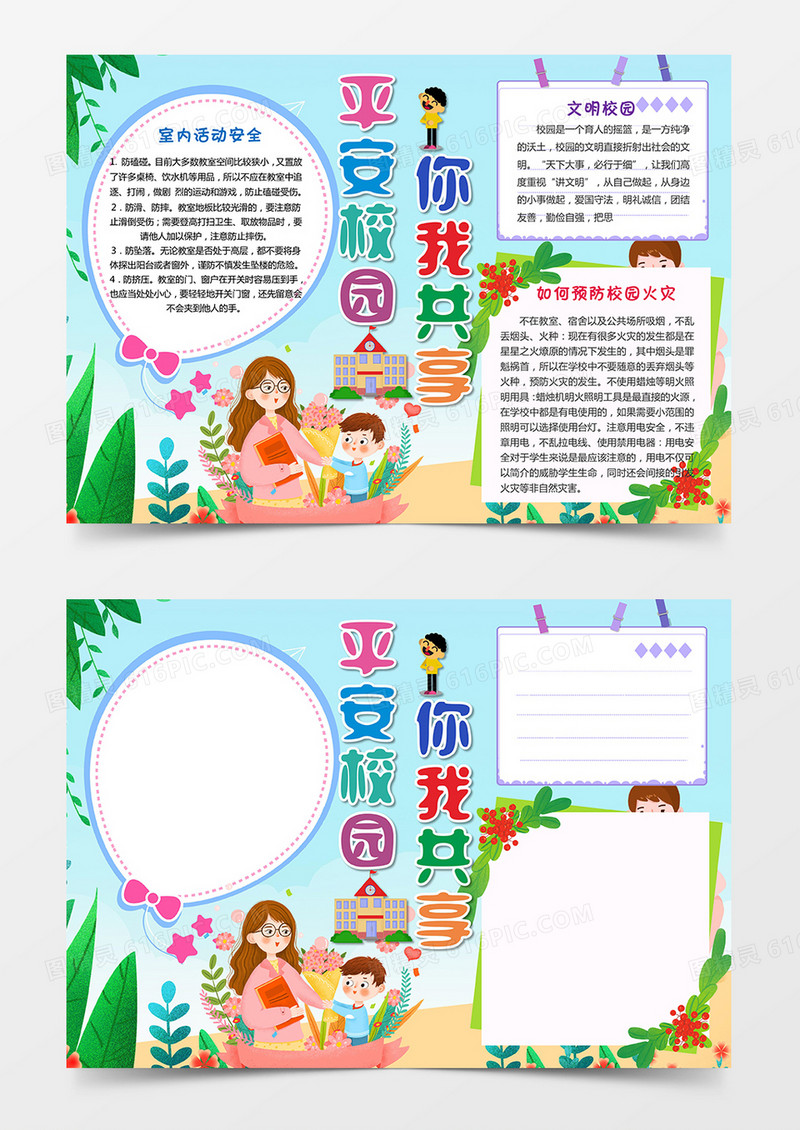清新平安校园你我共享小报word模板