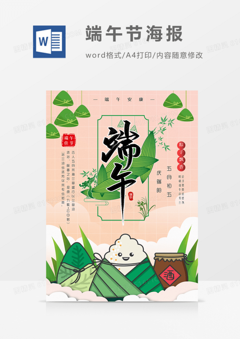 端午节海报卡通可爱实用word模板