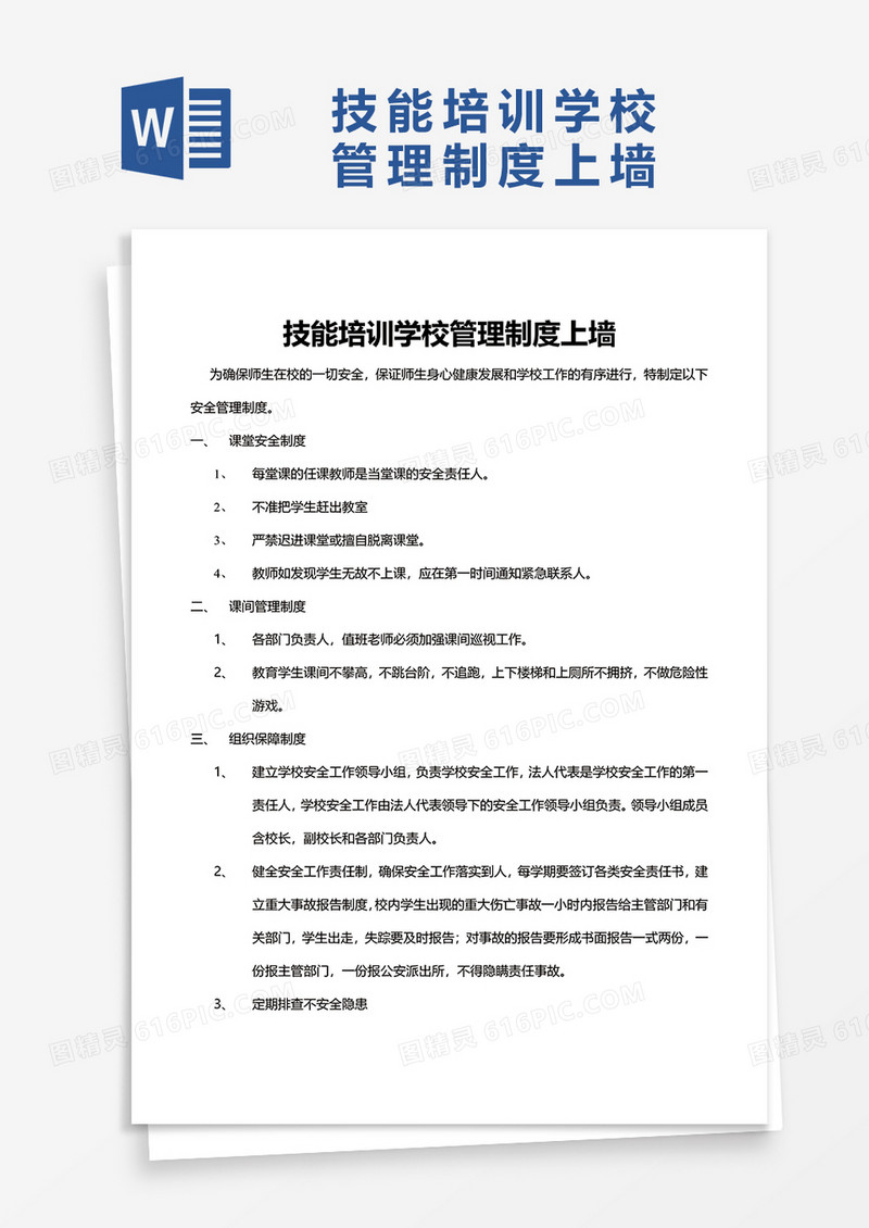 简洁技能培训学校管理制度上墙word模板