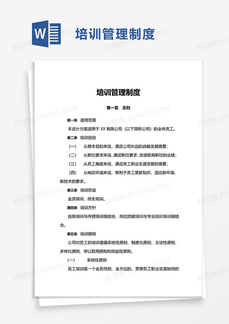 简洁培训管理制度word模板